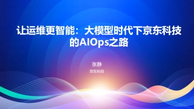 京东科技（张静）：让运维更智能：大模型时代下京东科技的AIOps之路