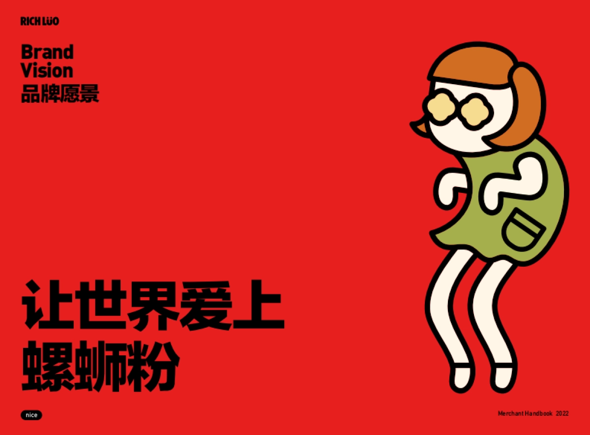 螺有财Rich Luo-品牌手册_第9页