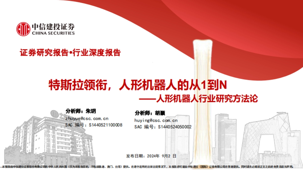 人形机器人行业研究方法论：特斯拉领衔，人形机器人的从1到N_第1页