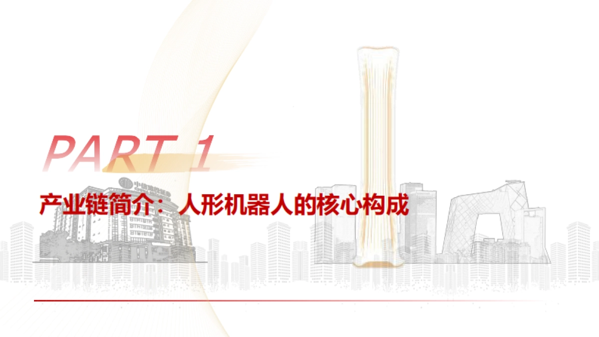 人形机器人行业研究方法论：特斯拉领衔，人形机器人的从1到N_第4页