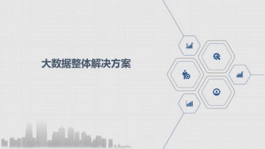 荣之联：制造业大数据整体解决方案