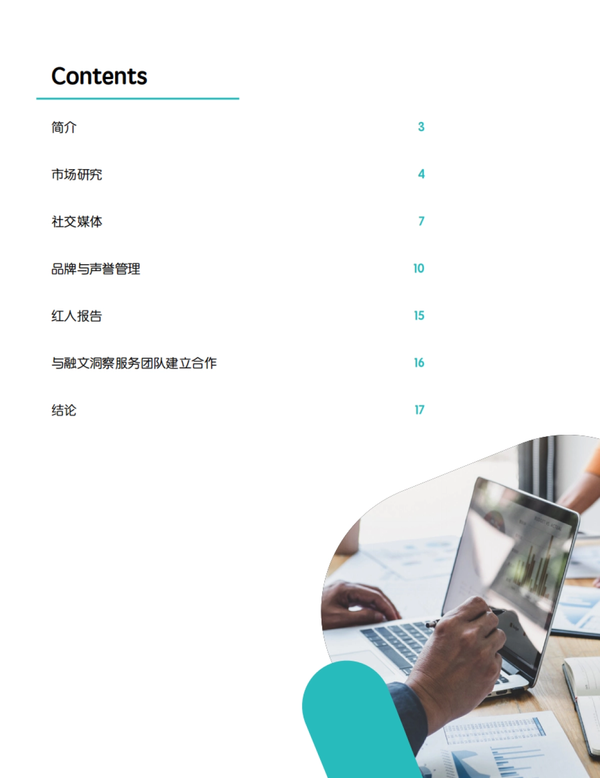 融文：营销人数据整合报告指南_第2页