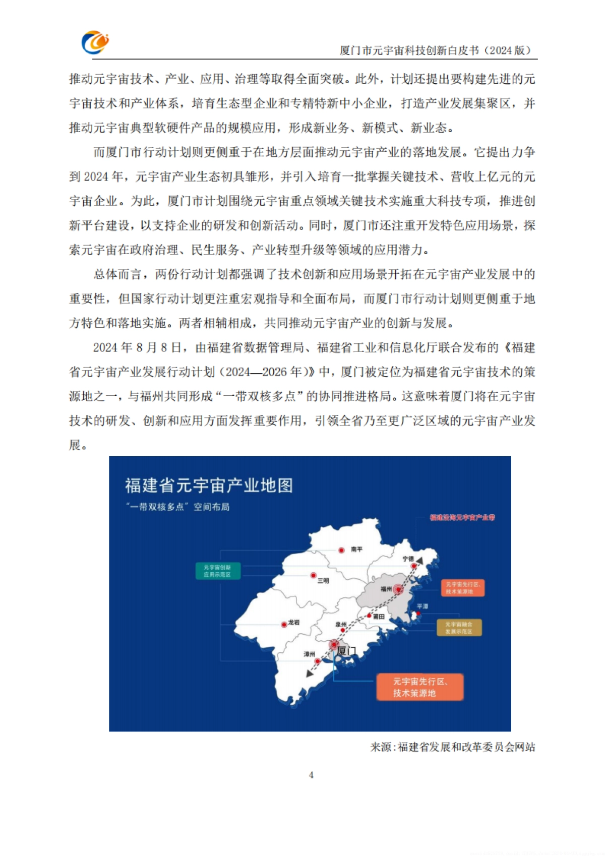 厦门市元宇宙科技创新白皮书2024_第10页