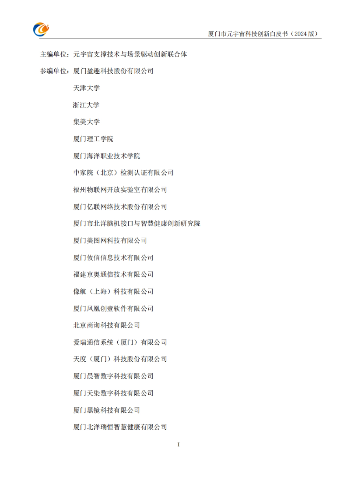 厦门市元宇宙科技创新白皮书2024_第2页