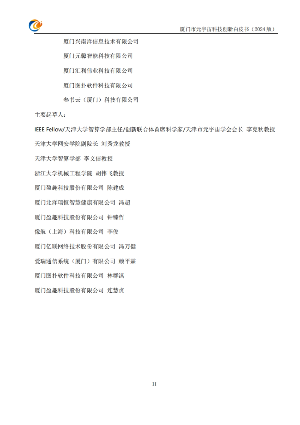 厦门市元宇宙科技创新白皮书2024_第3页