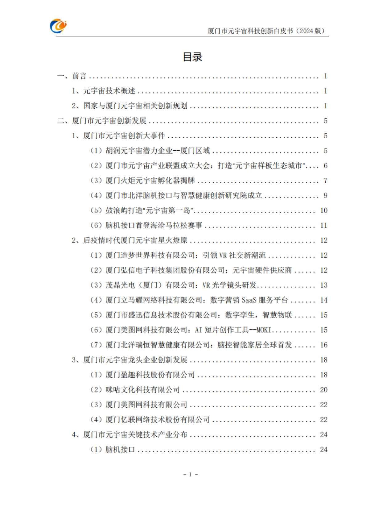 厦门市元宇宙科技创新白皮书2024_第4页