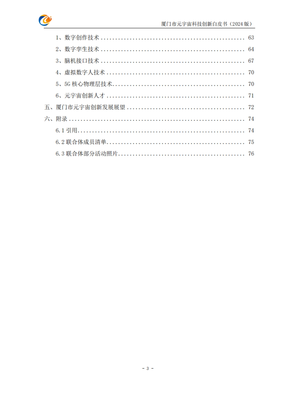 厦门市元宇宙科技创新白皮书2024_第6页