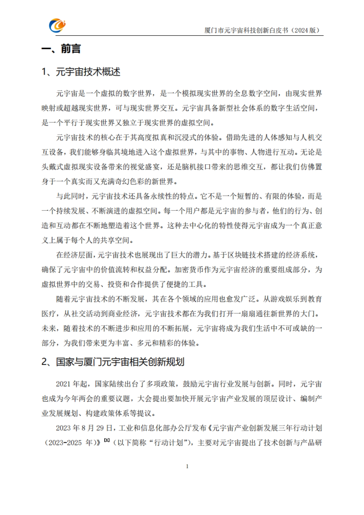 厦门市元宇宙科技创新白皮书2024_第7页