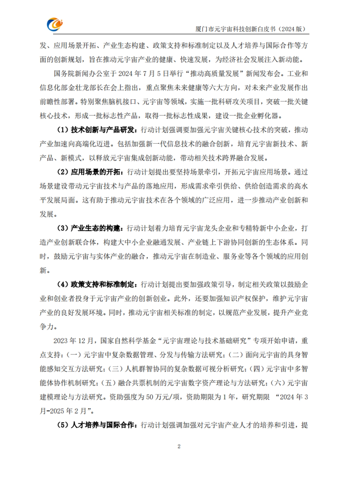 厦门市元宇宙科技创新白皮书2024_第8页