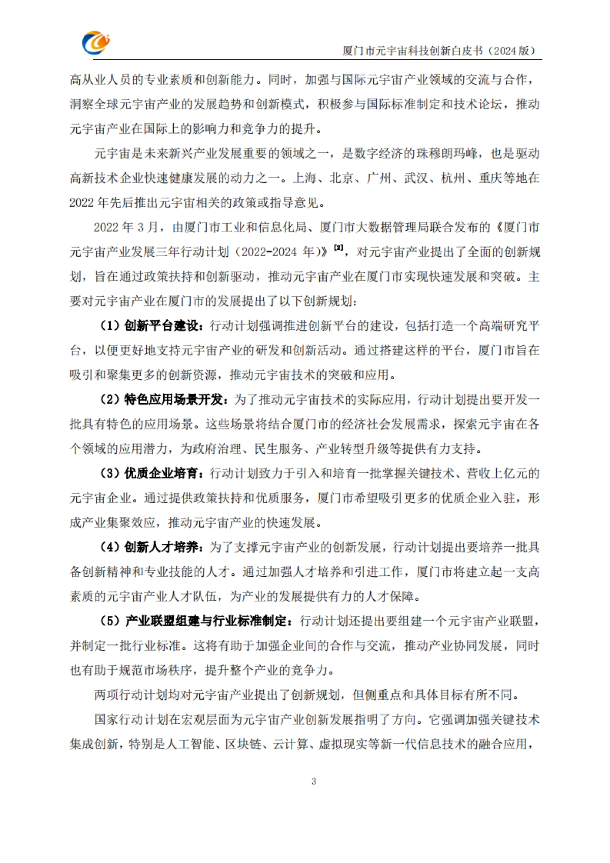 厦门市元宇宙科技创新白皮书2024_第9页