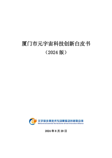 厦门市元宇宙科技创新白皮书2024