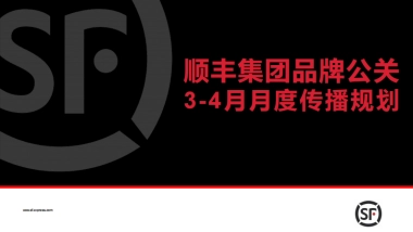 顺丰集团品牌公关3-4月月度传播规划方案