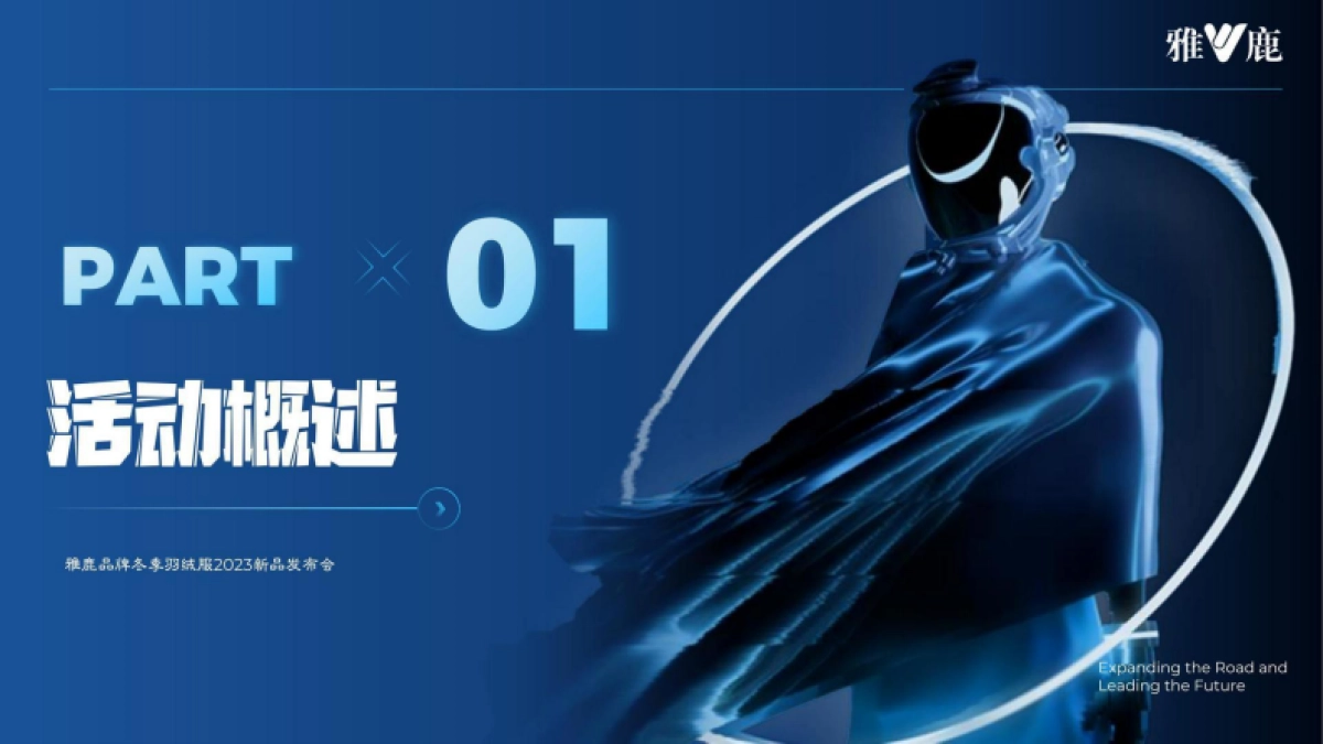 雅鹿冬季羽绒服新品发布会策划案_第3页