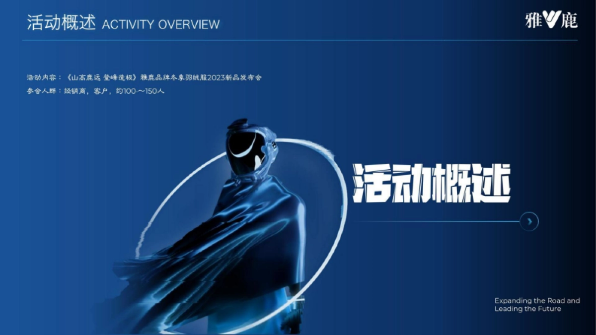 雅鹿冬季羽绒服新品发布会策划案_第4页