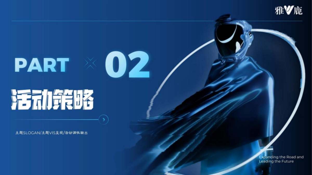 雅鹿冬季羽绒服新品发布会策划案_第6页