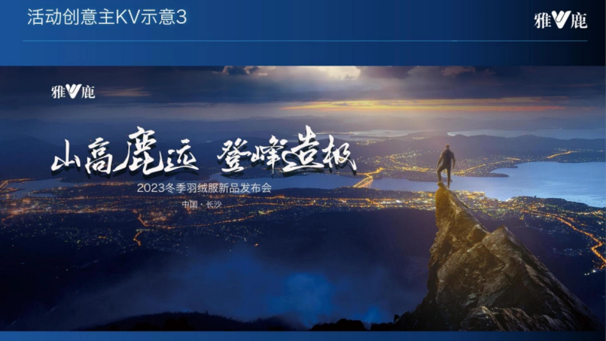 雅鹿冬季羽绒服新品发布会策划案_第9页