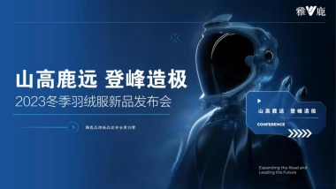 雅鹿冬季羽绒服新品发布会策划案