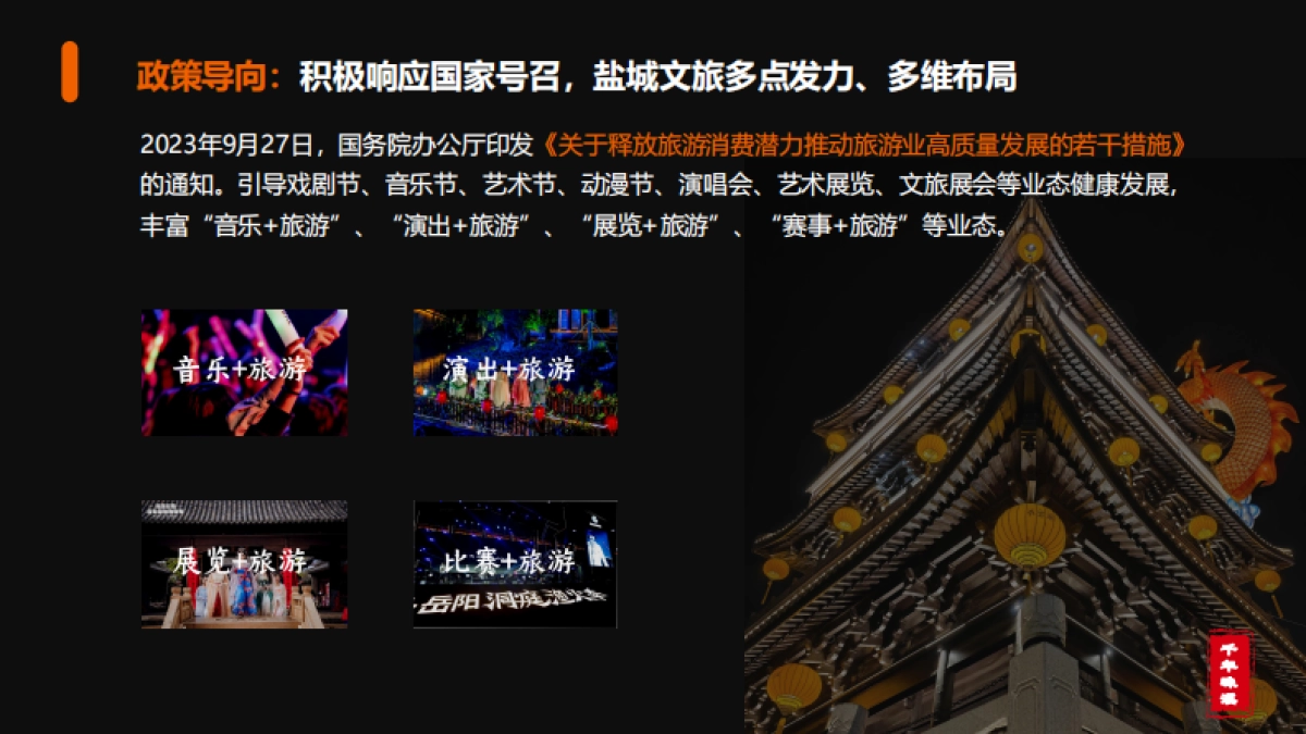 盐城·城市文旅新春营销方案_第4页