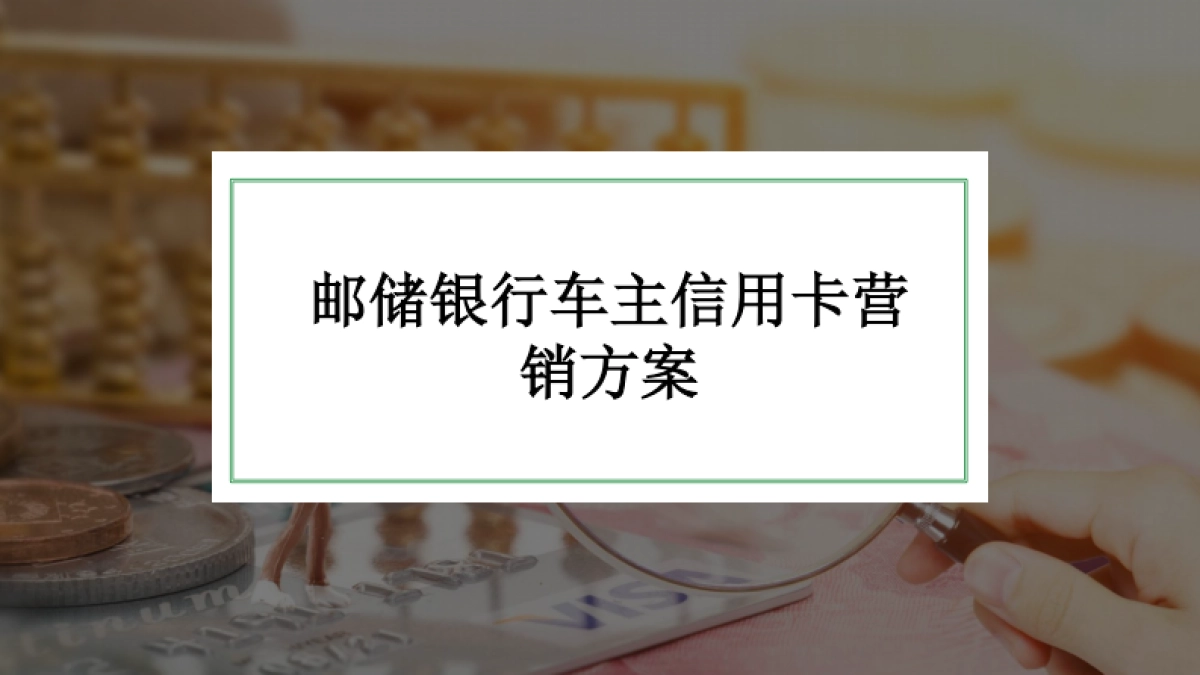 邮储银行车主信用卡营销方案_第1页