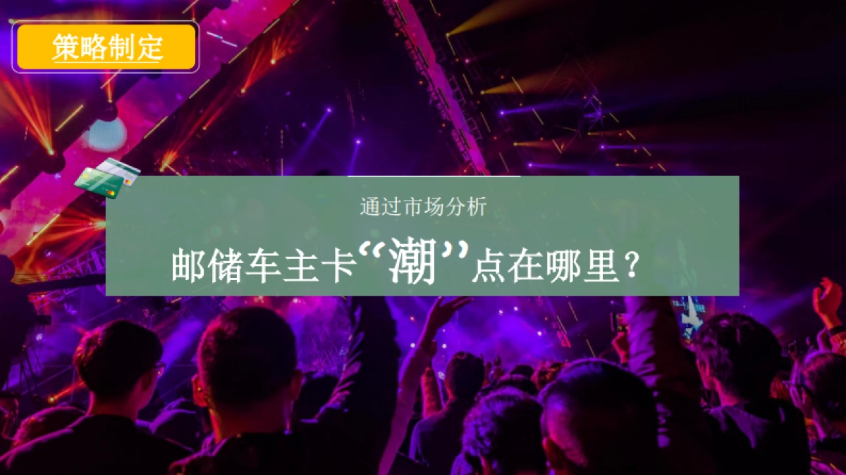 邮储银行车主信用卡营销方案_第10页