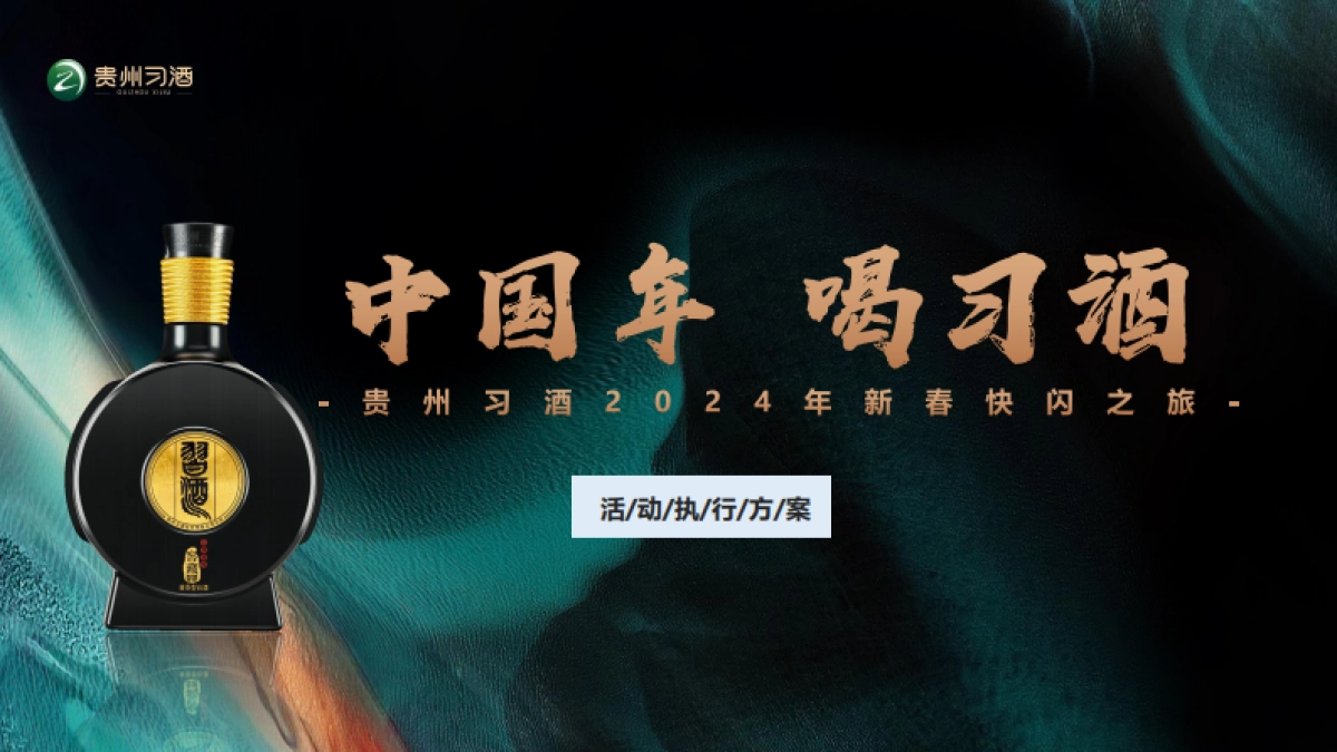 中国年喝习酒快闪项目执行方案_第1页