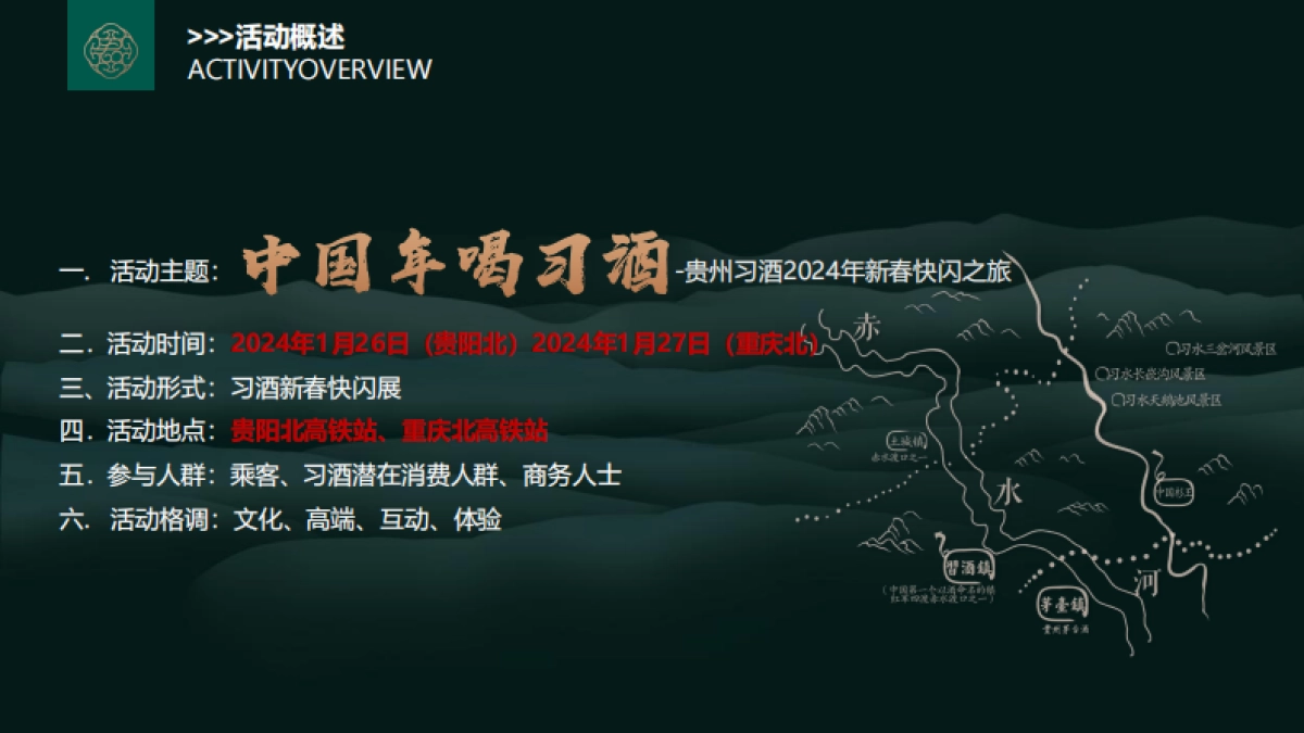 中国年喝习酒快闪项目执行方案_第3页