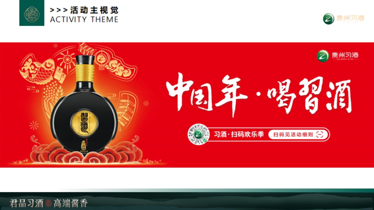 中国年喝习酒快闪项目执行方案_第4页