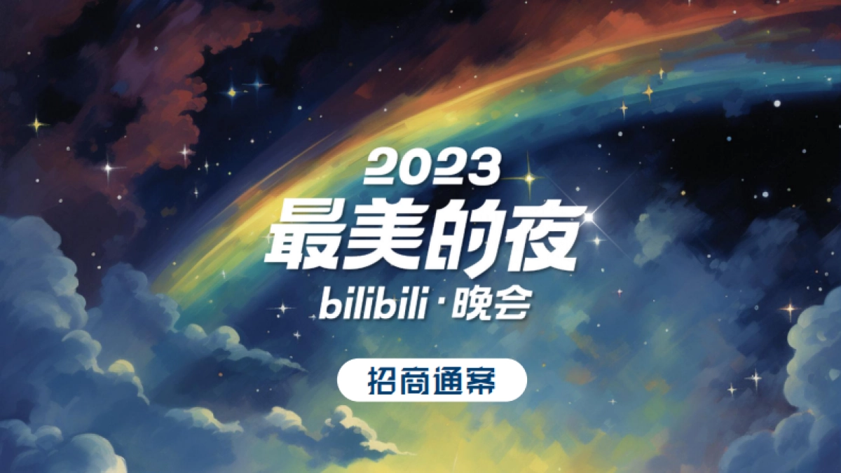 最美的夜bilibili晚会-招商方案_第1页