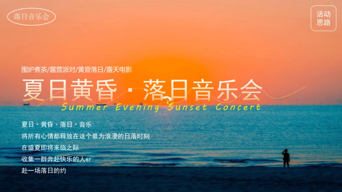 2024夏日落日音乐节系列“城市出逃计划”活动策划方案_第4页