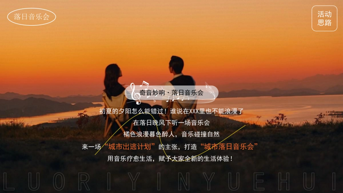 2024夏日落日音乐节系列“城市出逃计划”活动策划方案_第5页