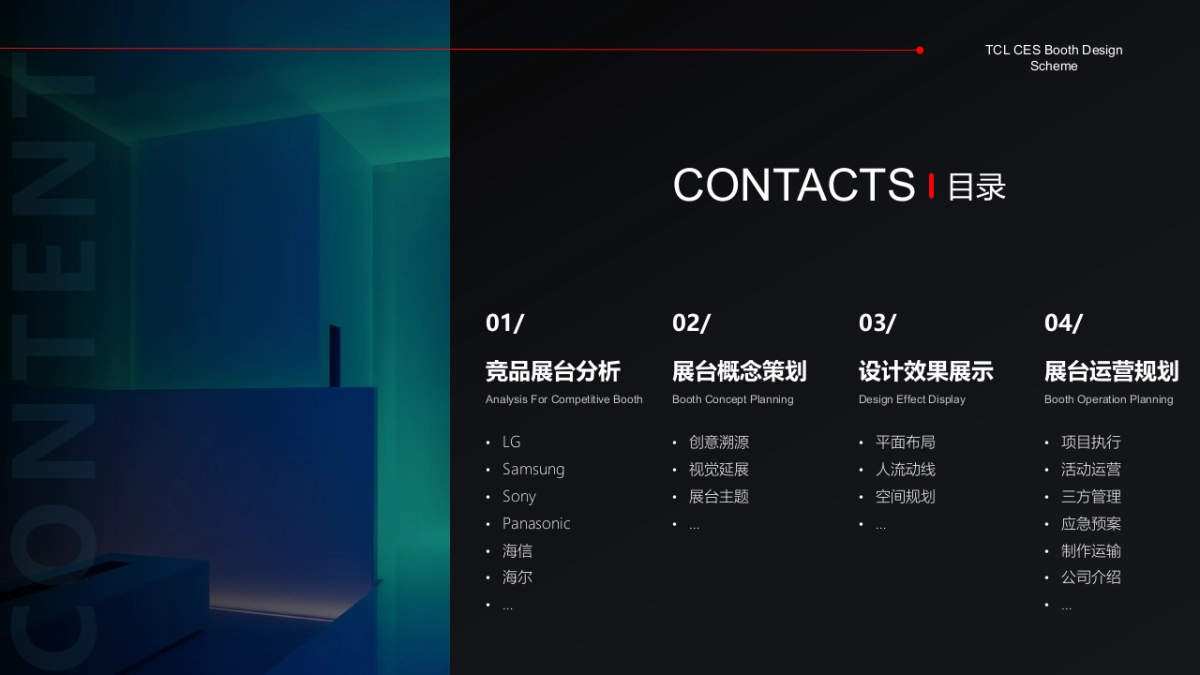 TCL 美国消费电子展参展策划设计方案_第2页