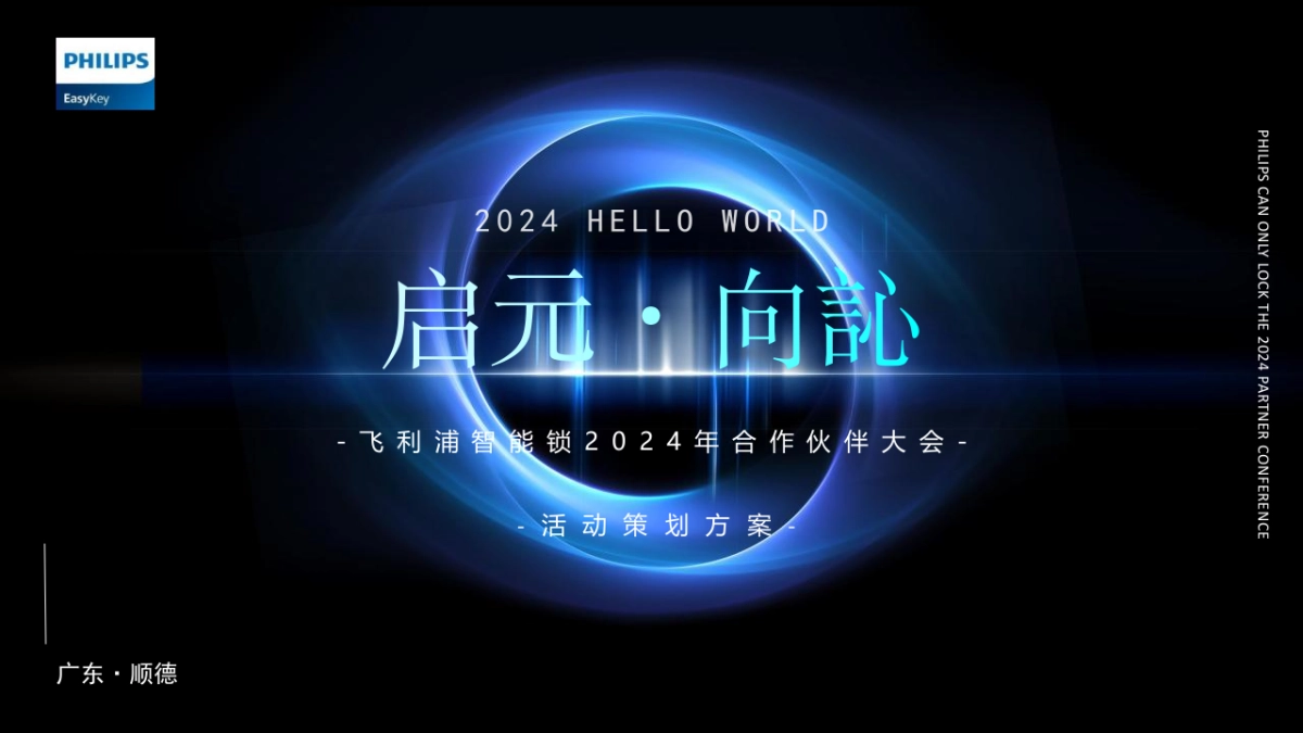 2024飞利浦智能锁合作伙伴大会系列(启元·向訫主题)活动策划方案_第1页