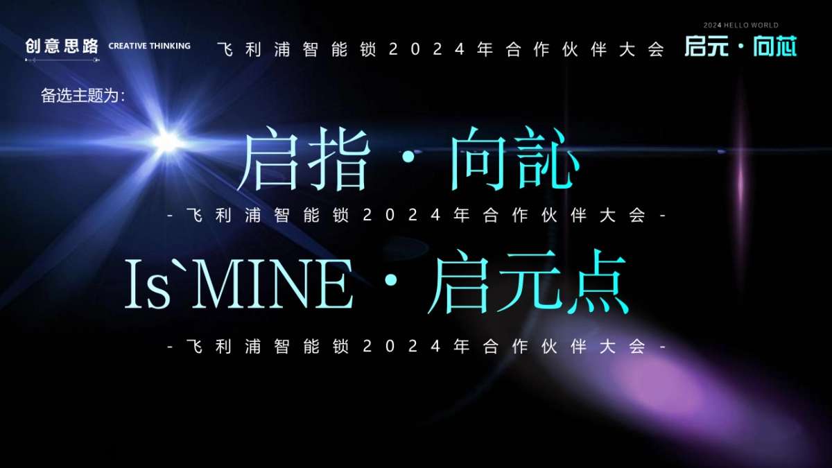 2024飞利浦智能锁合作伙伴大会系列(启元·向訫主题)活动策划方案_第10页