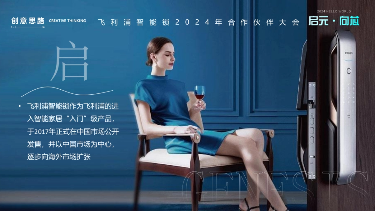 2024飞利浦智能锁合作伙伴大会系列(启元·向訫主题)活动策划方案_第4页