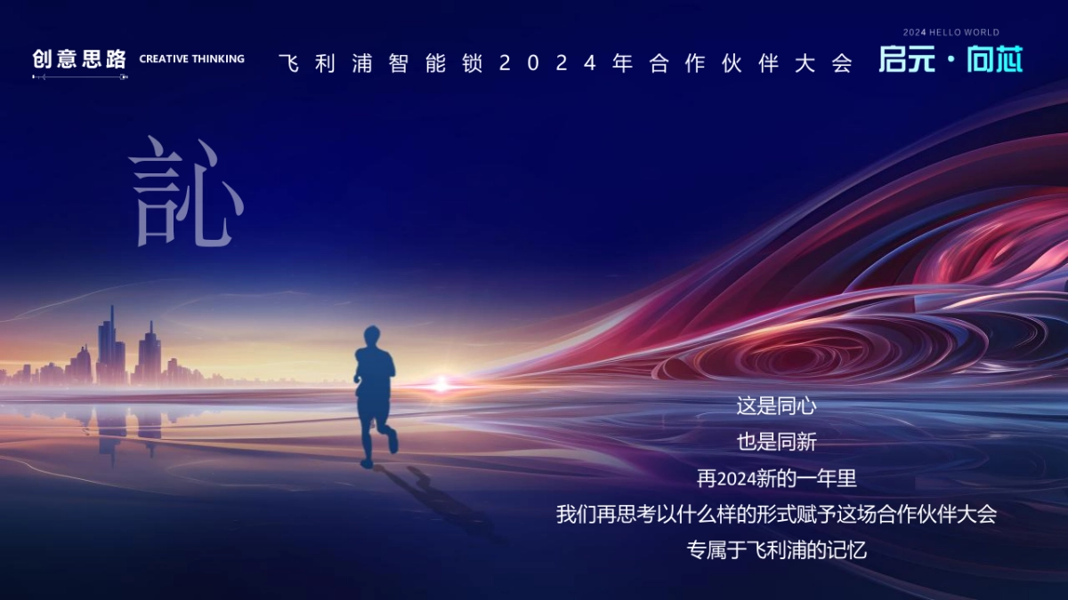 2024飞利浦智能锁合作伙伴大会系列(启元·向訫主题)活动策划方案_第6页