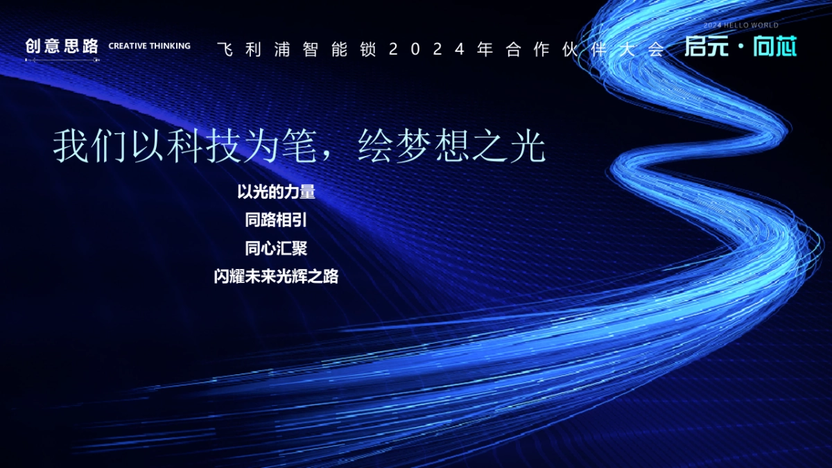 2024飞利浦智能锁合作伙伴大会系列(启元·向訫主题)活动策划方案_第8页