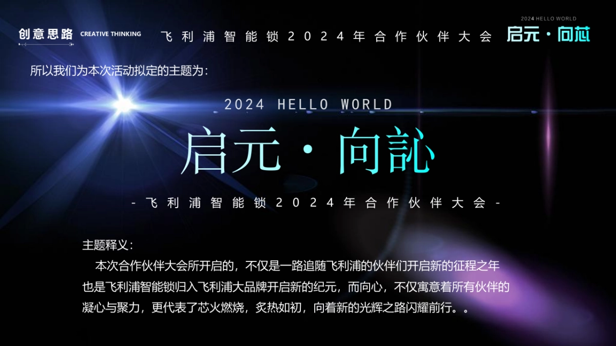 2024飞利浦智能锁合作伙伴大会系列(启元·向訫主题)活动策划方案_第9页