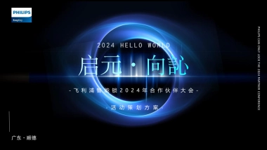2024飞利浦智能锁合作伙伴大会系列（启元·向訫主题）活动策划方案