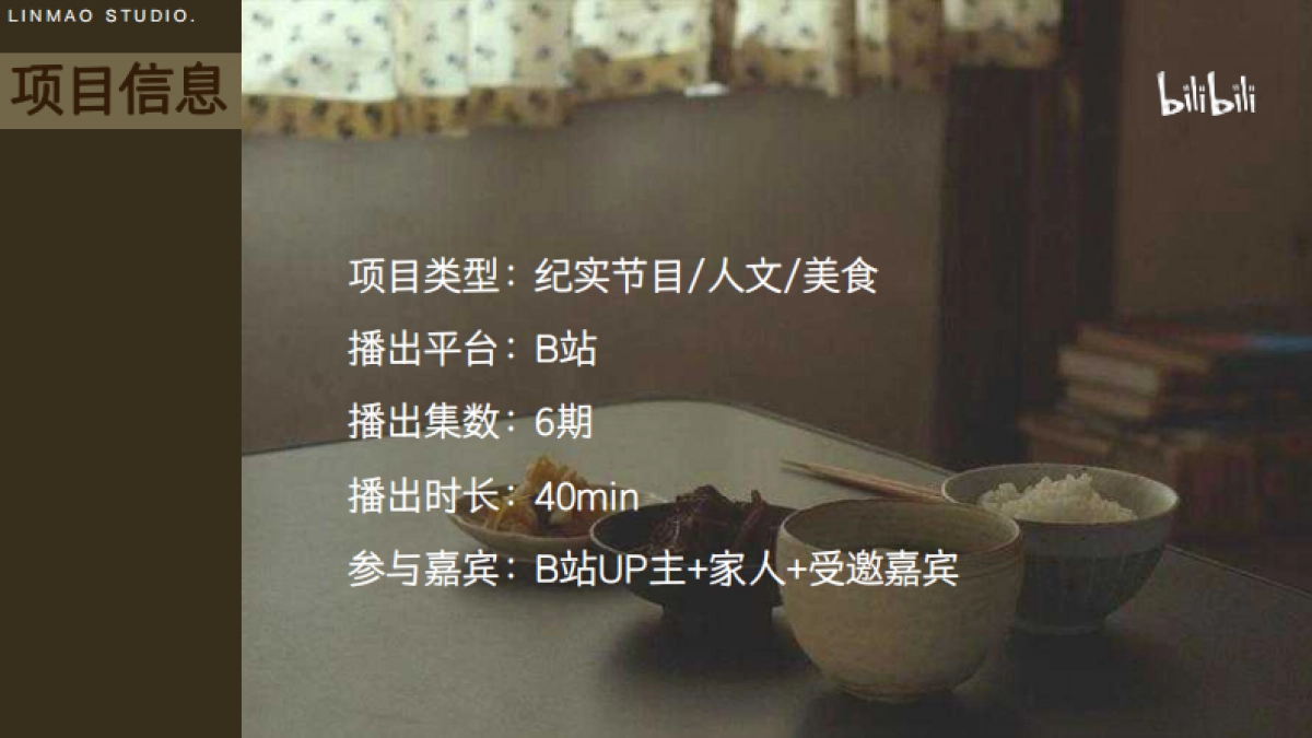 bilibili《去你家吃饭好吗3》项目招商方案_第4页