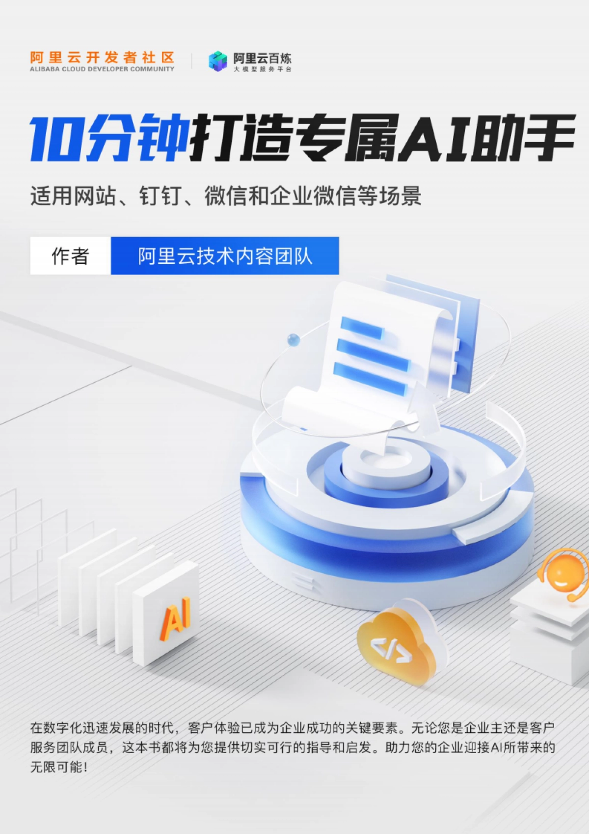 阿里云：10分钟打造专属AI助手——适用网站、钉钉、微信和企业微信登场景_第1页