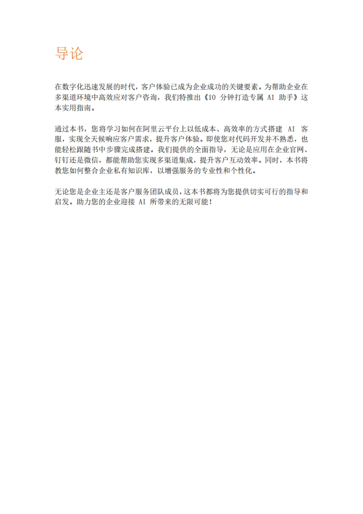 阿里云：10分钟打造专属AI助手——适用网站、钉钉、微信和企业微信登场景_第2页