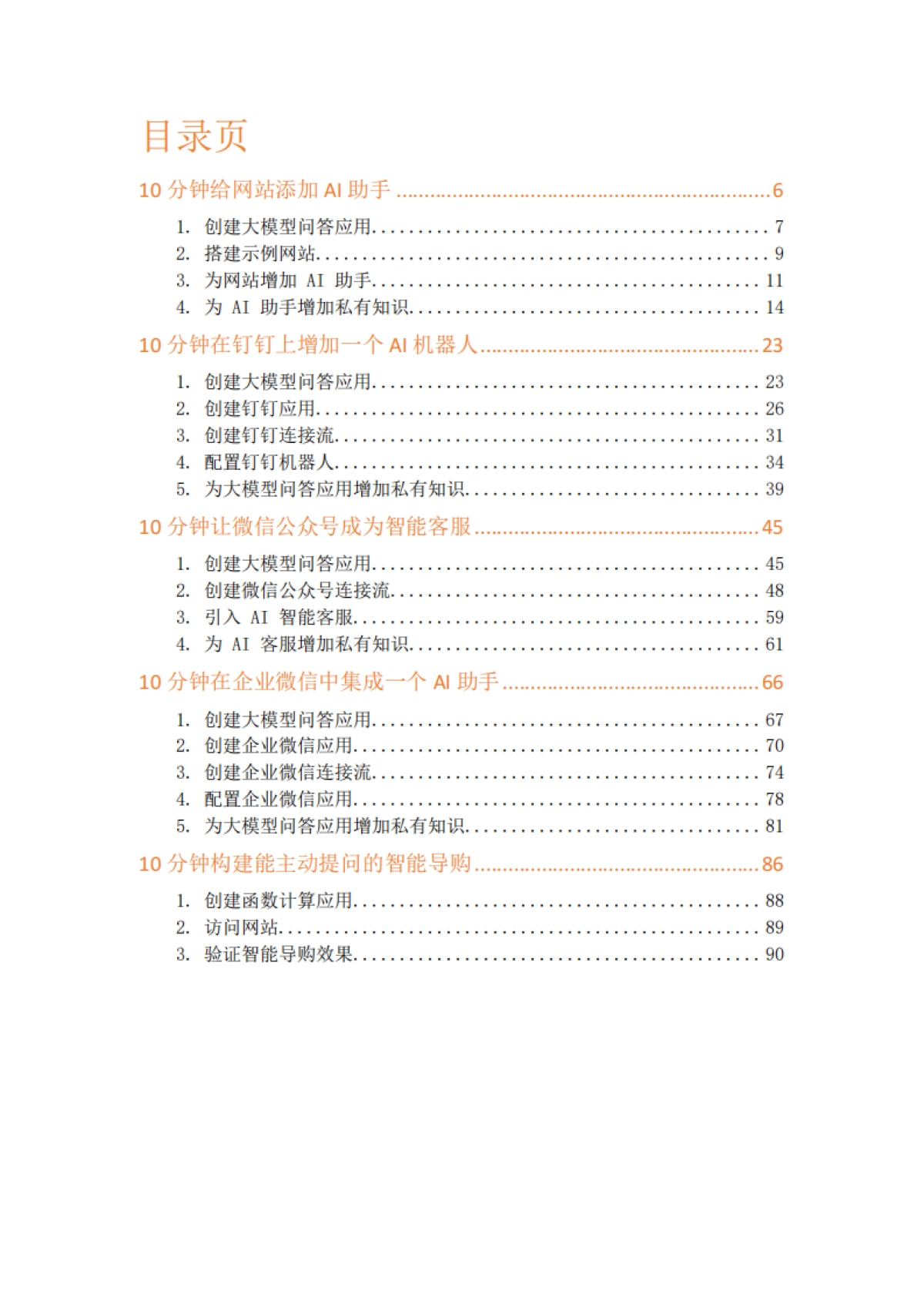 阿里云：10分钟打造专属AI助手——适用网站、钉钉、微信和企业微信登场景_第3页