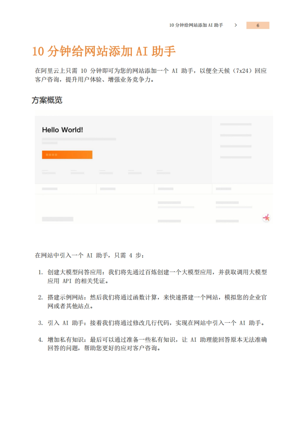 阿里云：10分钟打造专属AI助手——适用网站、钉钉、微信和企业微信登场景_第4页