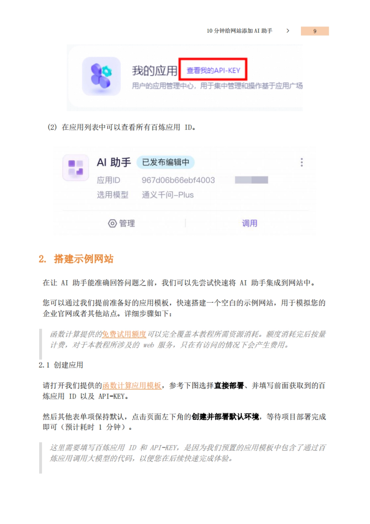阿里云：10分钟打造专属AI助手——适用网站、钉钉、微信和企业微信登场景_第7页