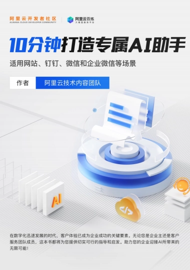 阿里云：10分钟打造专属AI助手——适用网站、钉钉、微信和企业微信登场景