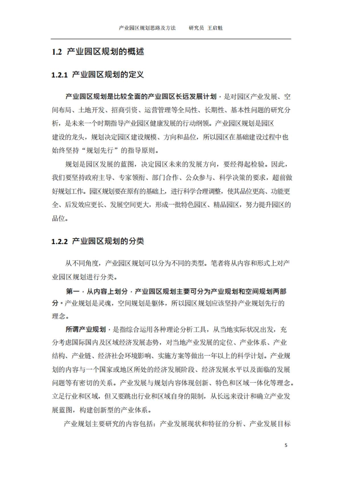 产业园区规划思路及方法_第6页