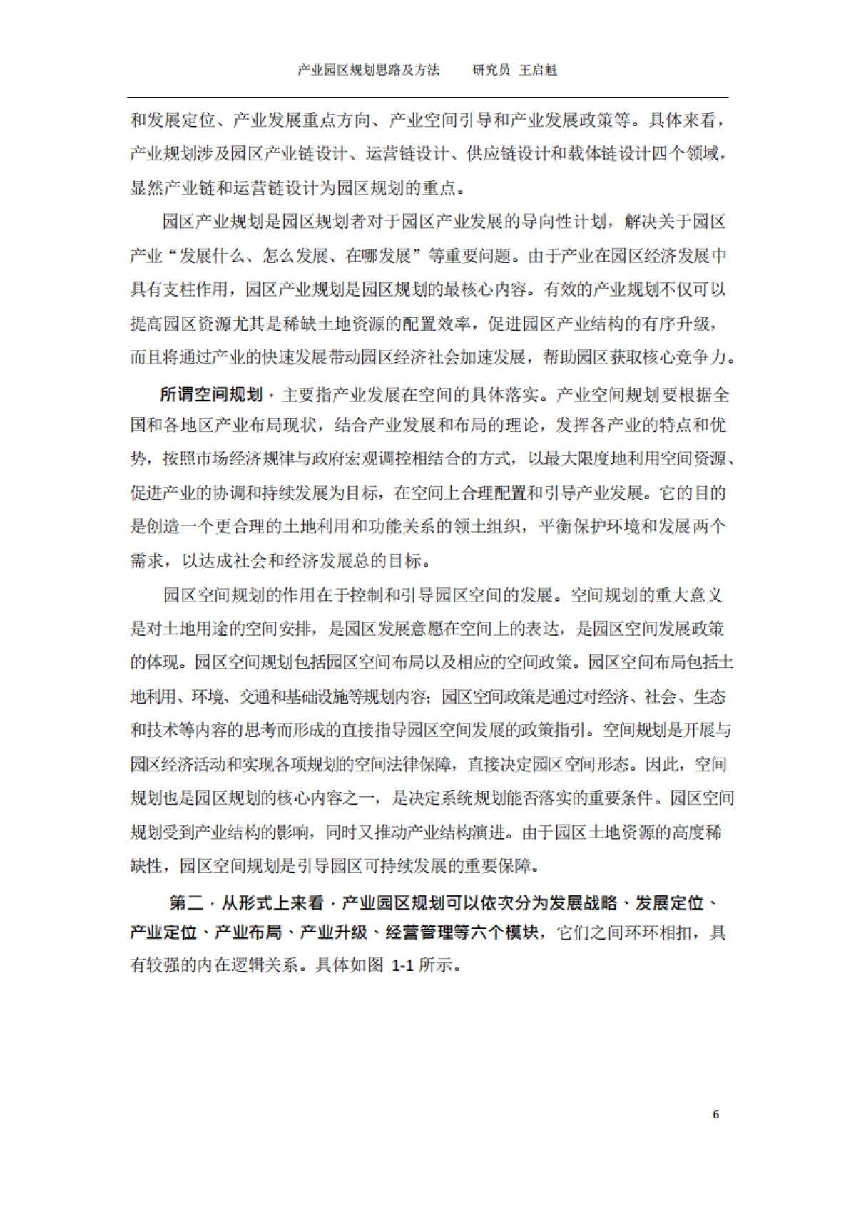 产业园区规划思路及方法_第7页