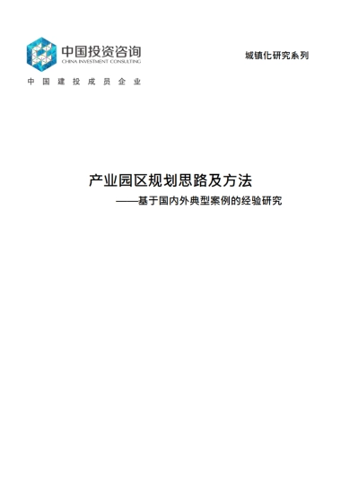 产业园区规划思路及方法