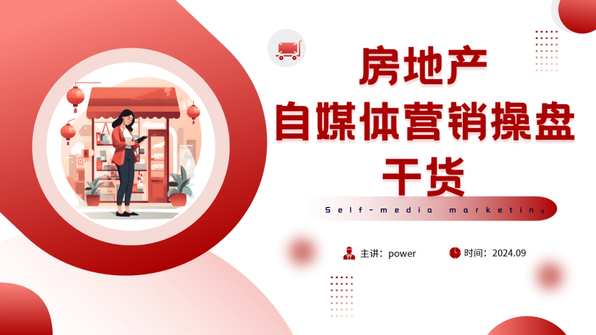 房地产自媒体营销操盘干货_第1页