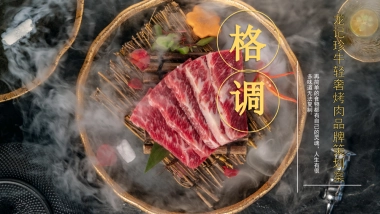 轻奢烤肉餐饮品牌策划案